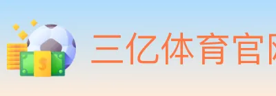三亿体育官网 logo